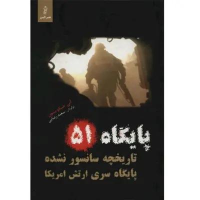 کتاب پایگاه 51