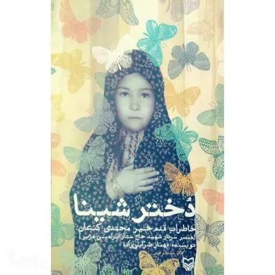 کتاب دختر شینا (دفاع مقدس )