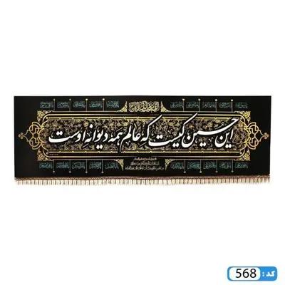 کتیبه این حسین کیست که عالم همه دیوانه اوست