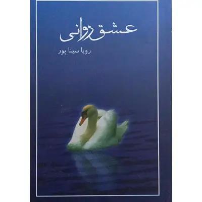 رمان عشق روانی
