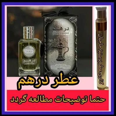 عطر درهم ( تضمینی با ضمانت مرجوعی بدون شرط )