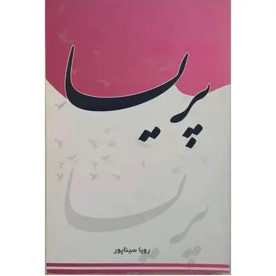 رمان عاشقانه‌ی پریسا