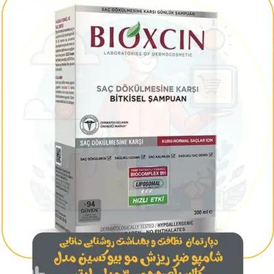 شامپو ضد ریزش مو بیوکسین مدل کلاسیک حجم 300 میلی لیتر