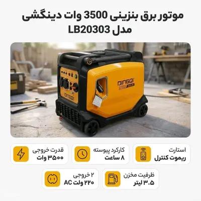 موتوربرق سوپرسایلنت DINGQIمدلLB20303 ظرفیت 3500وات بنزینی ریموت واینور