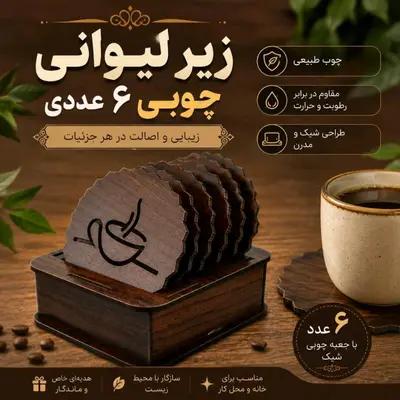 زیر لیوانی چوبی زیرلیوانی چوبی طرح فنجان