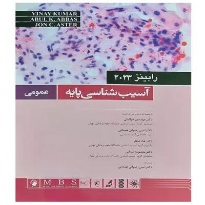کتاب آسیب شناسی پایه عمومی رابینز 2023 اثر جمعی از نویسندگان انتشارات اندیشه رفیع