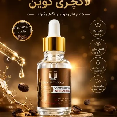 سرم دور چشم کافئین دار لاکچری کوین (با اصالت کالا)