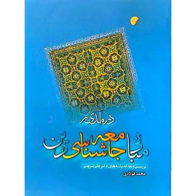 درآمدی بر مبانی جامعه شناسی دین