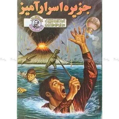 کتاب جزیره اسرار آمیز