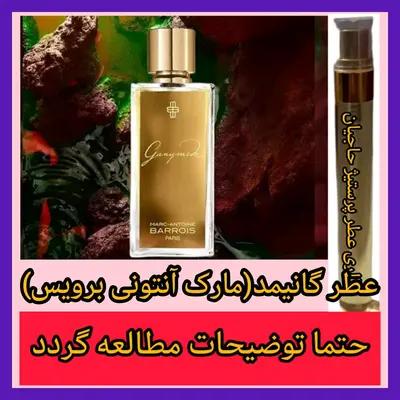 عطر مارک آنتونی برویس (گانیمد) ( تضمینی با ضمانت مرجوعی بدون شرط )