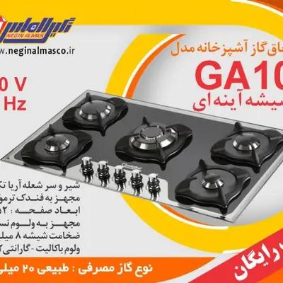 گاز پنج شعله استیل نگین الماس کد GA10
