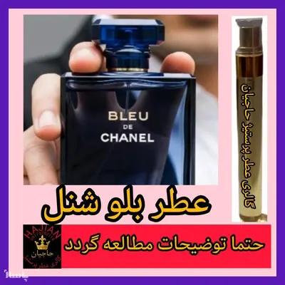 عطر بلو شنل ( تضمینی با ضمانت مرجوعی بدون شرط )-160606