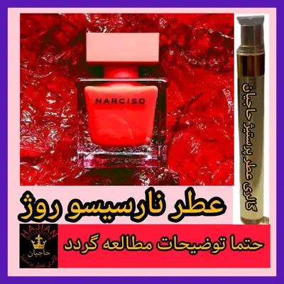 عطر نارسیسو روژ ( تضمینی با ضمانت مرجوعی بدون شرط )-160603