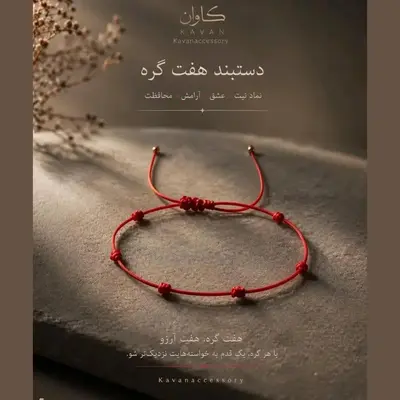 دستبند هفت گره