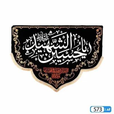کتیبه یا حسین الشهید پایین هلالی