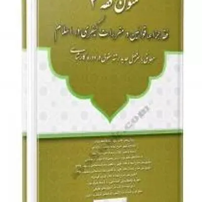 متون فقه 4