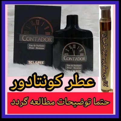 عطر کونتادور ( تضمینی با ضمانت مرجوعی بدون شرط )