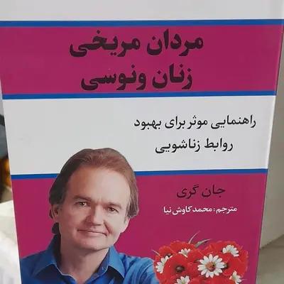متن کامل کتاب مردان مریخی زنان ونوسی اثر موفق جان گری