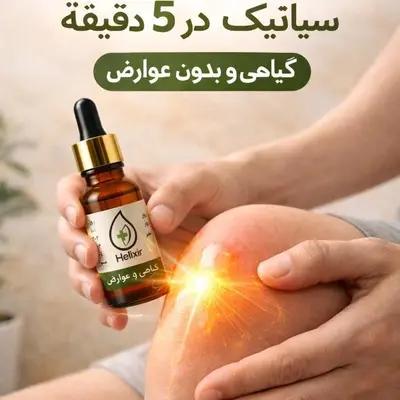 روغن درمانی هلکسیر معجزه ای در بهبود دردهای شما در کمترین زمان