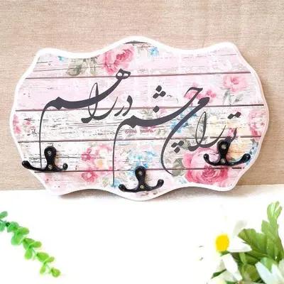 جاکلیدی دیوارکوب خوشنویسی