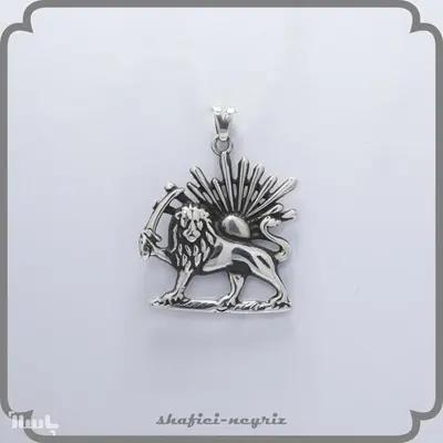 آویز نقره طرح شیر و خورشید