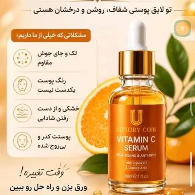 سرم ویتامین سی