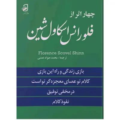 چهار اثر از فلورانس اسکاول شین