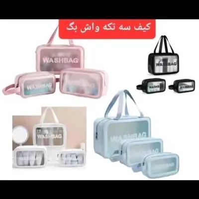 ست کیف آرایشی وبهداشتی اورجینال(واش بگ)