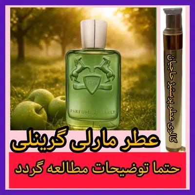 عطر مارلی گرینلی ( تضمینی با ضمانت مرجوعی بدون شرط )