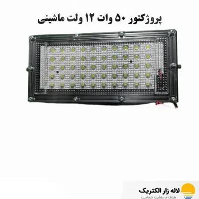 پروژکتور 50 وات 12 ولت ماشینی