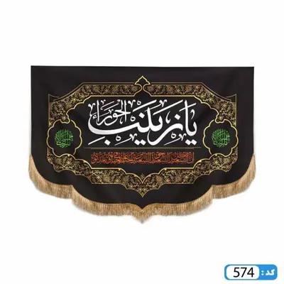 کتیبه یا زینب