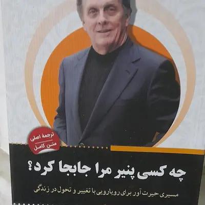 متن کامل وترجمه اصلی کتاب چه کسی پنیر مرا جابجا کرد اثر اسپنسر جانسون