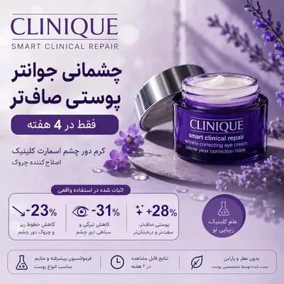 کرم دور چشم کلینیک Smart Clinical Repair™ Wrinkle Correcting Eye Crea