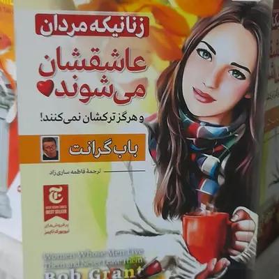 کتاب زنانیکه مردان عاشقشان میشوندوترکشان نمیکنند اثر باب گرانت