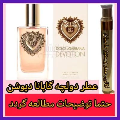 عطر دولچه گابانا دیوشن ( تضمینی با ضمانت مرجوعی بدون شرط )