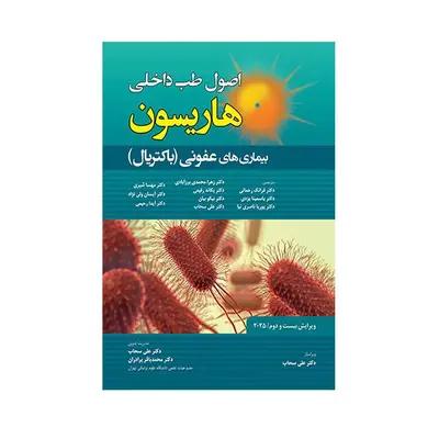 کتاب اصول طب داخلی هاریسون بیماری های عفونی باکتریال 2025 اثر جمعی از نویسندگان انتشارات حیدری