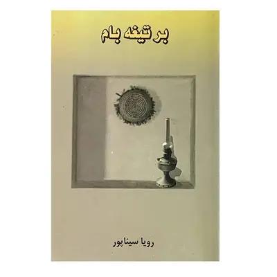 بر تیغه بام