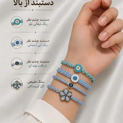 ست دستبند دریا