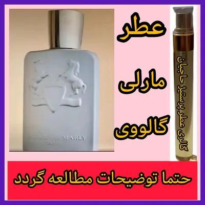 عطر مارلی گالووی ( تضمینی با ضمانت مرجوعی بدون شرط )