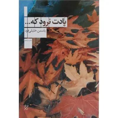یادت نرود که