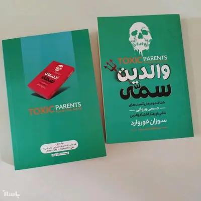 کتاب والدین سمی به قلم سوزان فوروارد