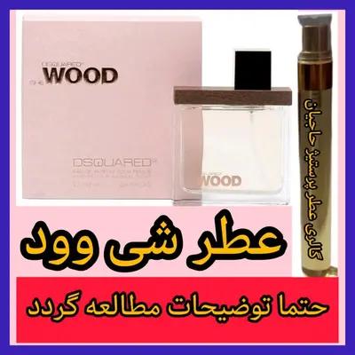 عطر شی وود ( تضمینی با ضمانت مرجوعی بدون شرط )-160635