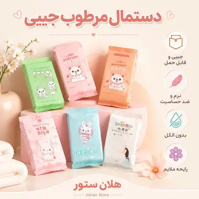 پک دستمال مرطوب جیبی فانتزی (مدل مینی مسافرتی)