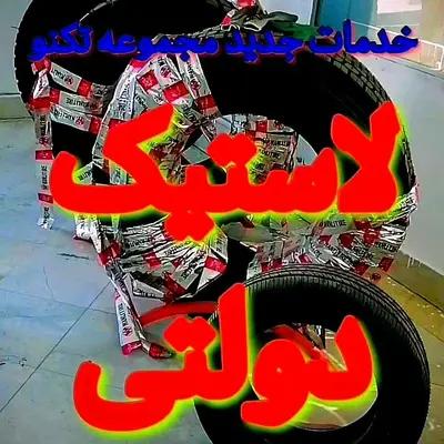 لاستیک دولتی - نمایندگی رسمی 380 لاستیک بارز