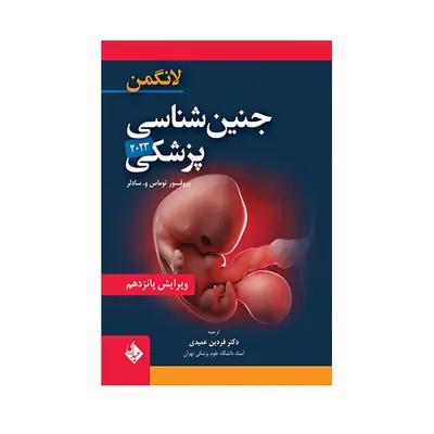 کتاب جنین شناسی پزشکی لانگمن 2023 اثر توماس و . سادلر انتشارات حیدری