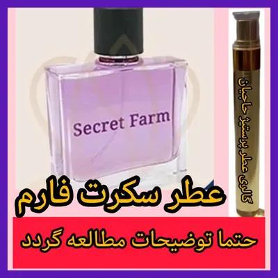 عطر سکرت فارم ( تضمینی با ضمانت مرجوعی بدون شرط )-160637