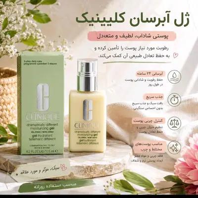 ژل آبرسان کلینیک دراماتیکالی دیفرنت پوست چرب